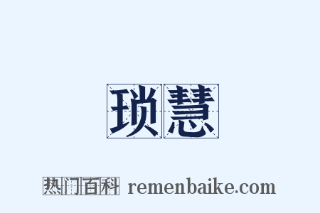 琐慧是什么意思的图片